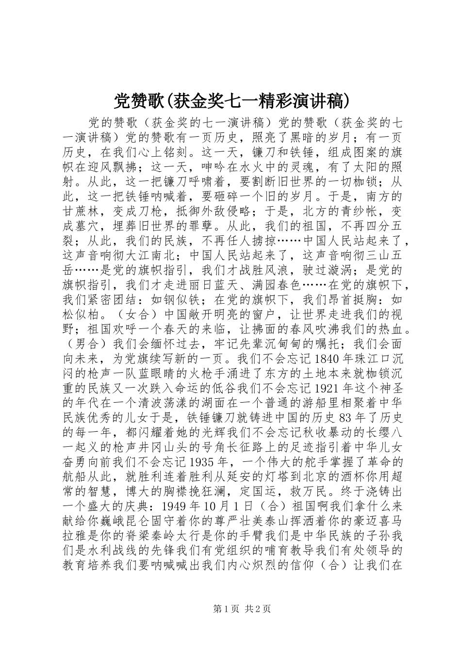 党赞歌(获金奖七一精彩演讲稿范文)_第1页