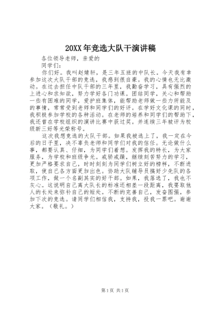 20XX年竞选大队干演讲