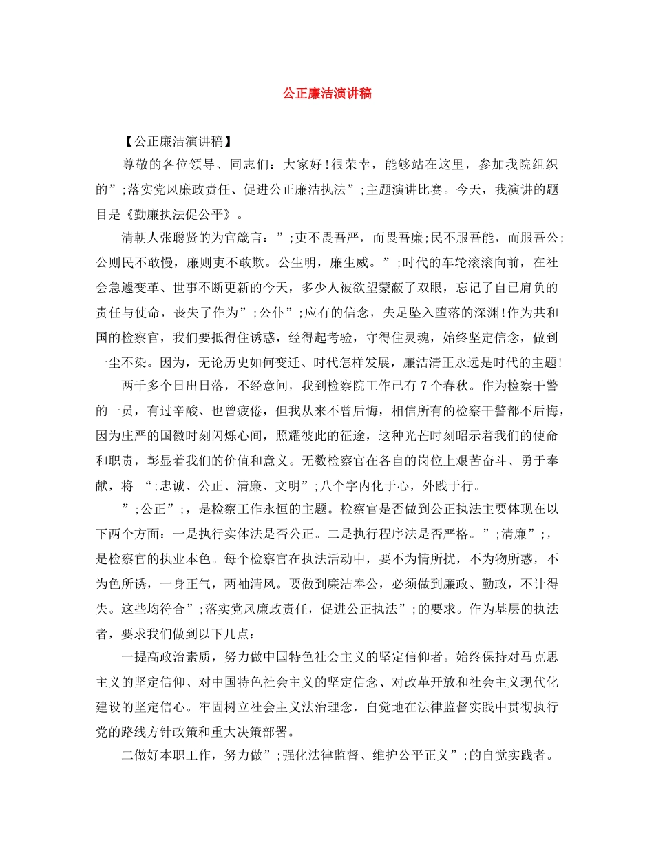 公正廉洁演讲稿 _第1页