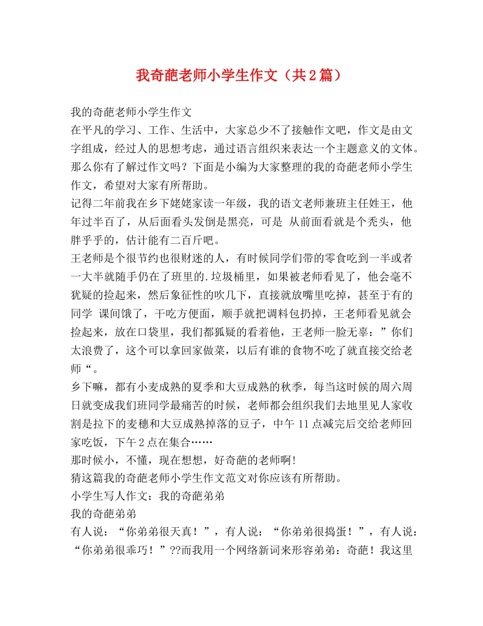 我奇葩老师小学生作文（共2篇） _第1页