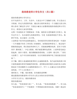 我奇葩老师小学生作文（共2篇） 