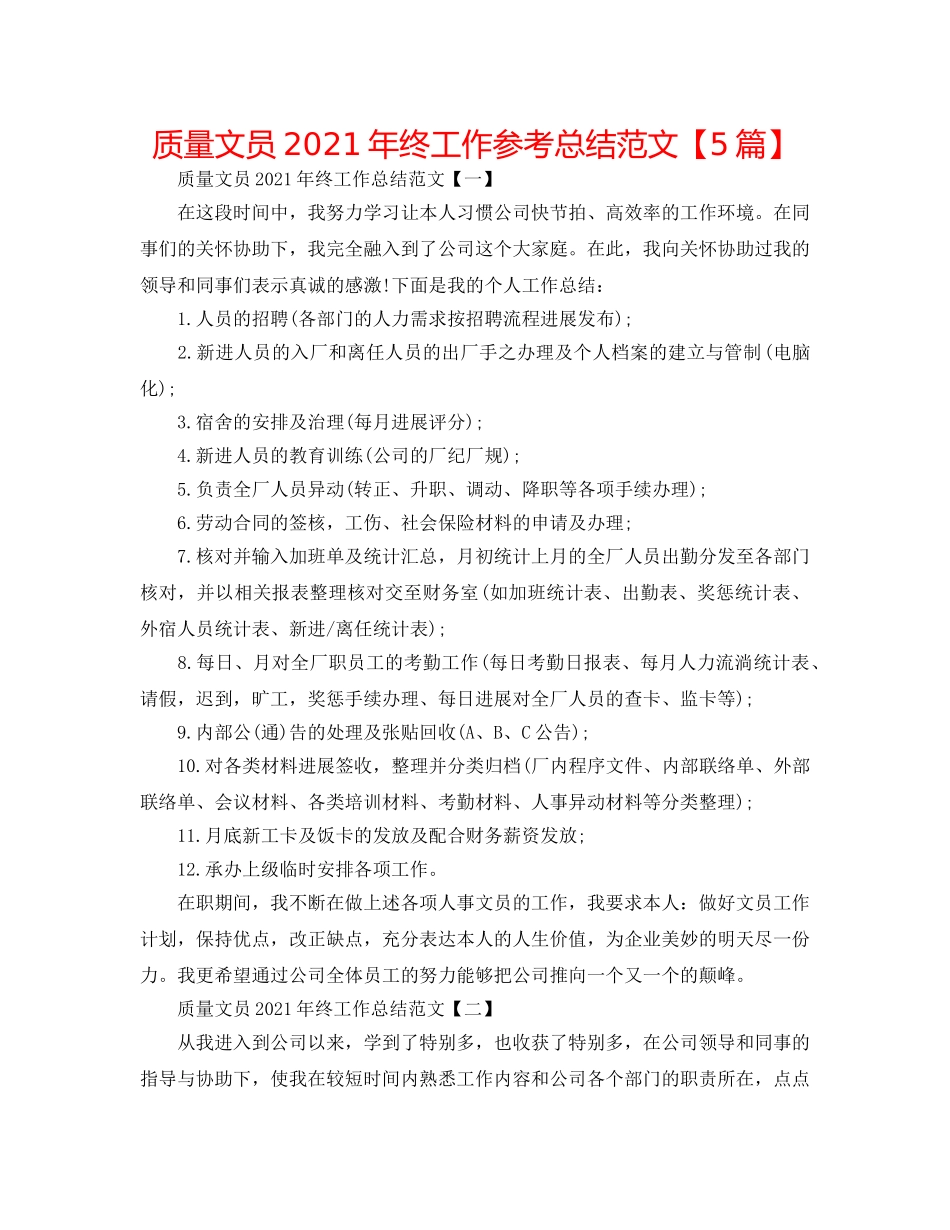 品质文员2024年终工作参考总结范文【5篇】 _第1页