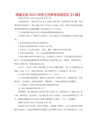 品质文员2024年终工作参考总结范文【5篇】 