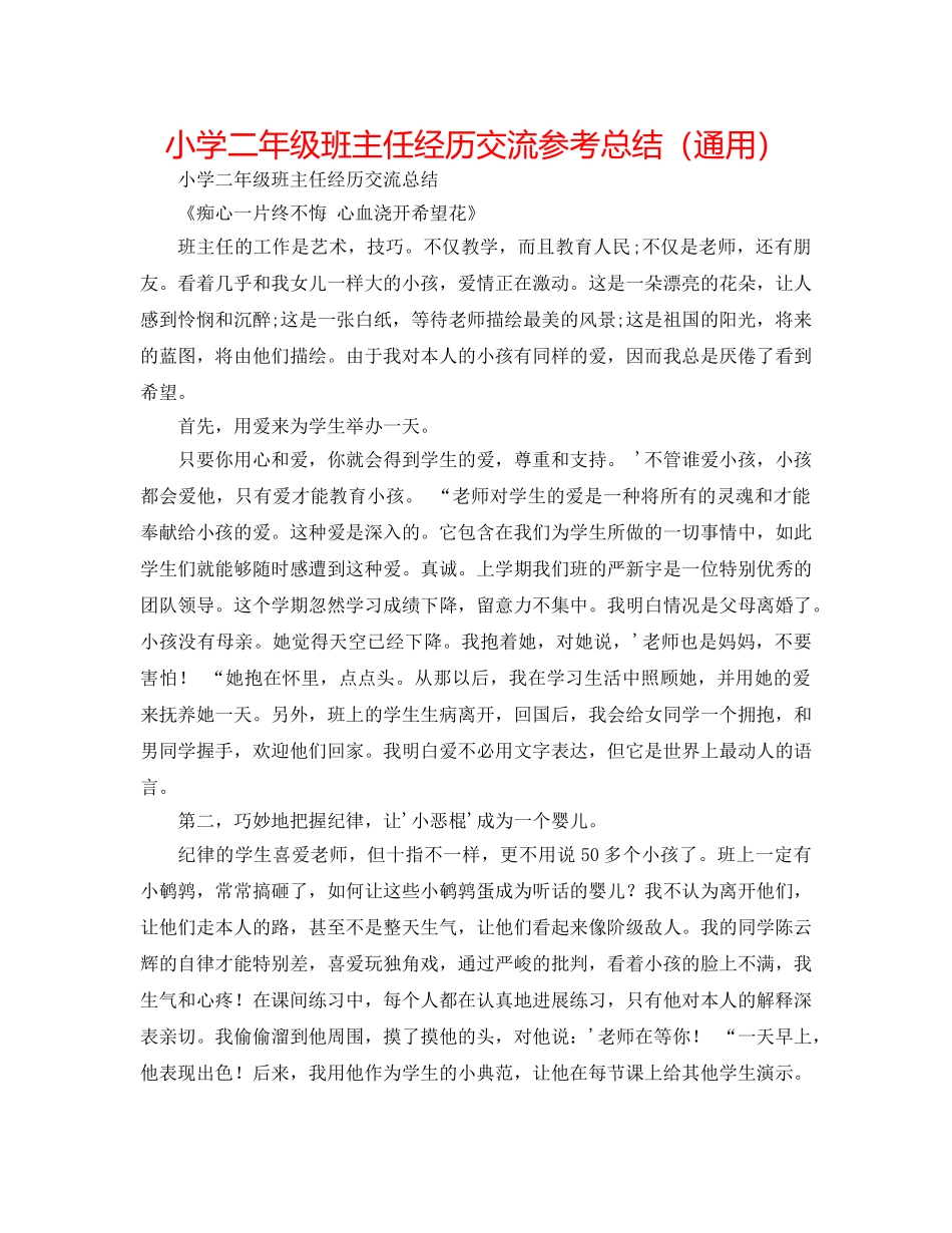 小学二年级班主任经验交流参考总结（通用） _第1页