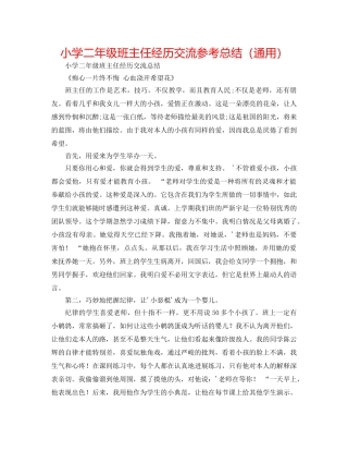 小学二年级班主任经验交流参考总结（通用） 