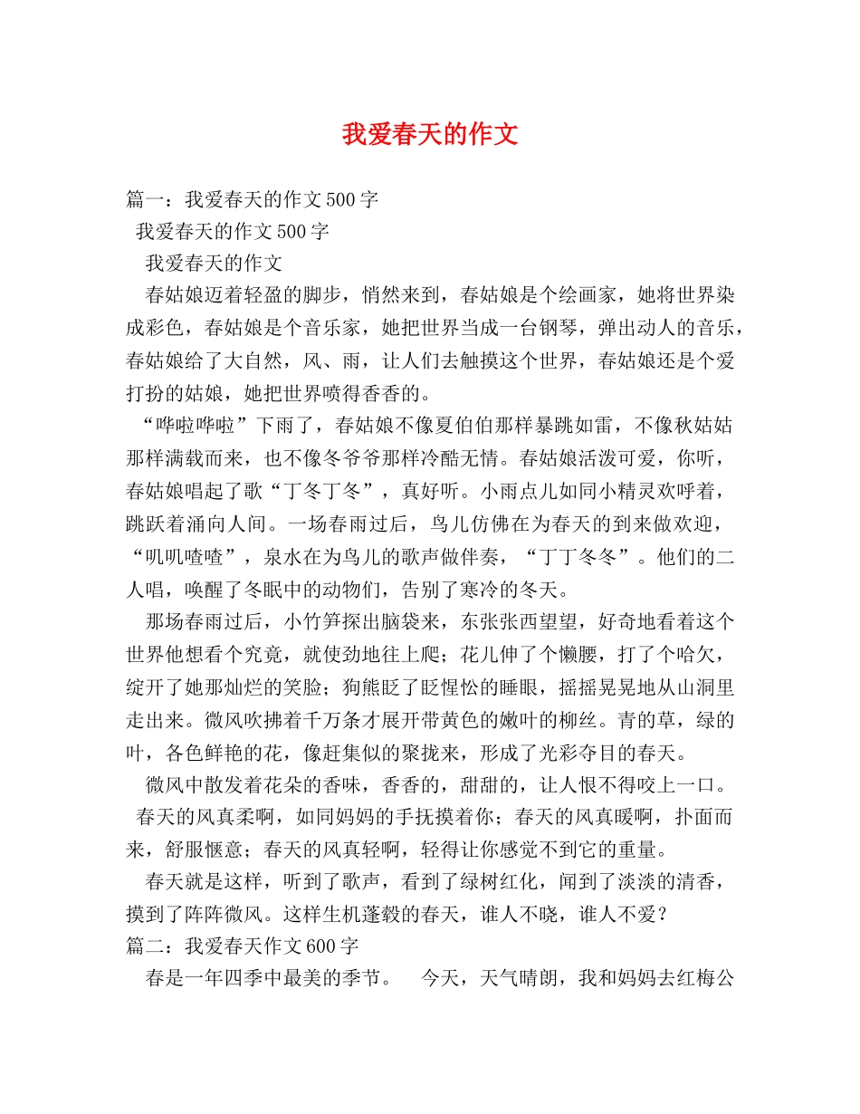 我爱春天的作文 _第1页