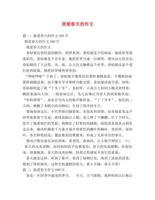 我爱春天的作文 