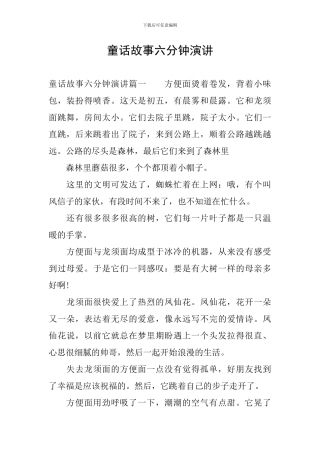 童话故事六分钟演讲