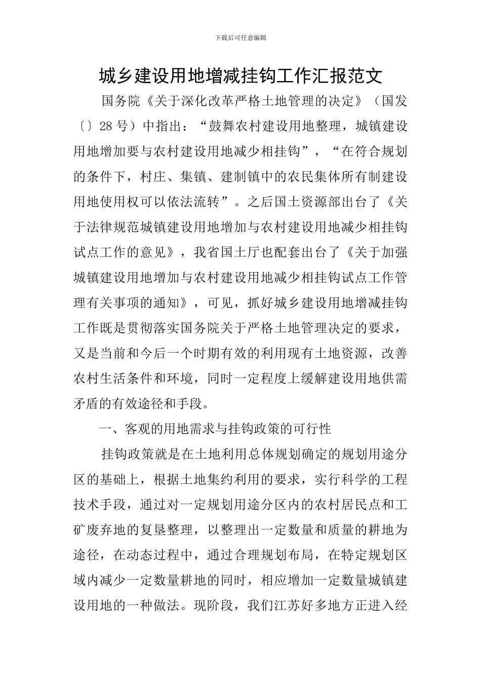 城乡建设用地增减挂钩工作汇报范文_第1页