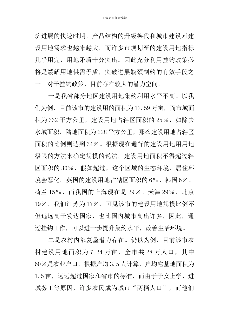 城乡建设用地增减挂钩工作汇报范文_第2页