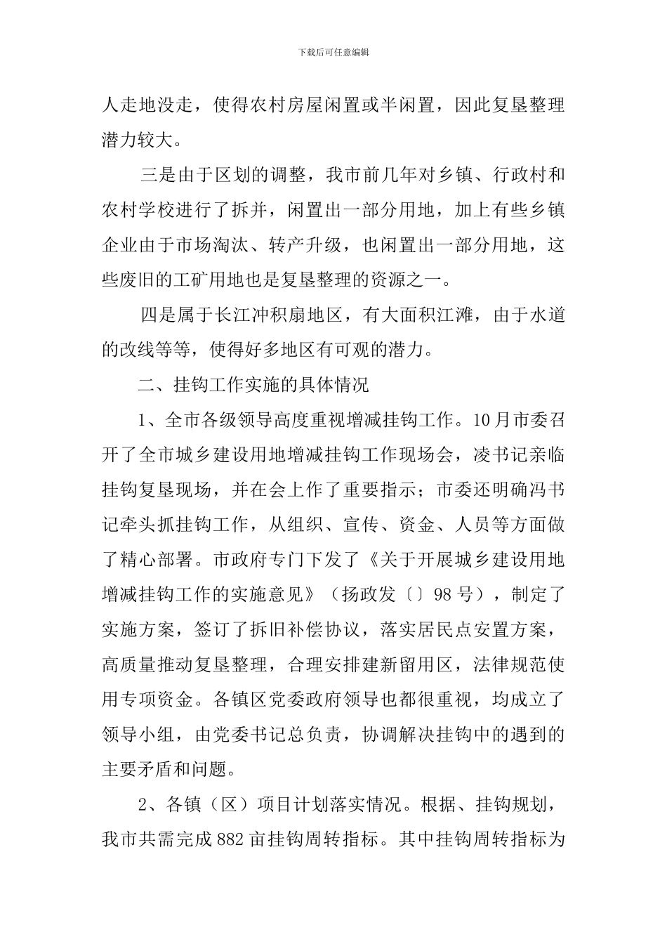 城乡建设用地增减挂钩工作汇报范文_第3页