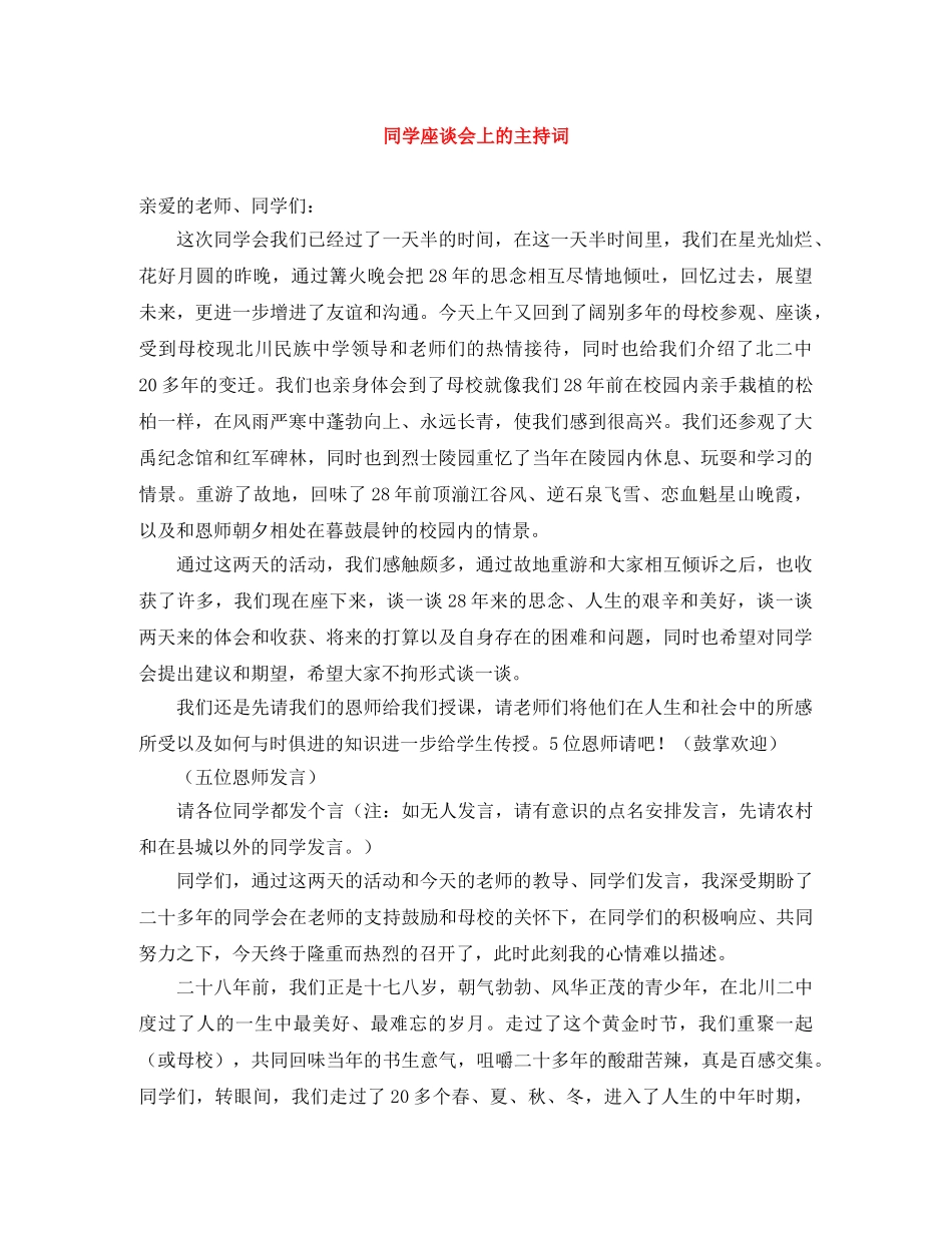 同学座谈会上的主持词 _第1页