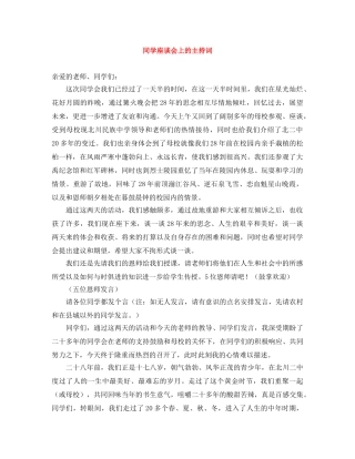 同学座谈会上的主持词 