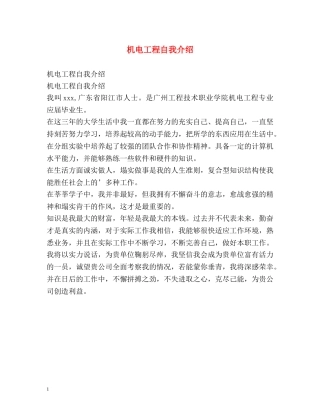 机电工程自我介绍2 