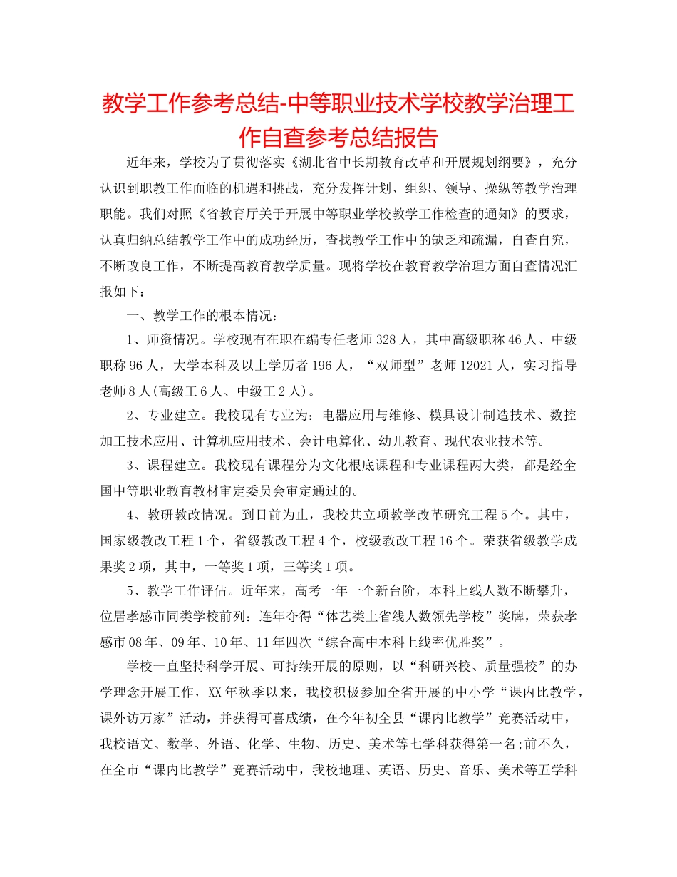 教学工作参考总结-中等职业技术学校教学管理工作自查参考总结报告 _第1页