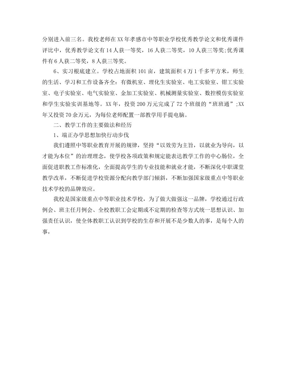 教学工作参考总结-中等职业技术学校教学管理工作自查参考总结报告 _第2页