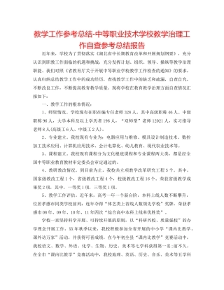 教学工作参考总结-中等职业技术学校教学管理工作自查参考总结报告 