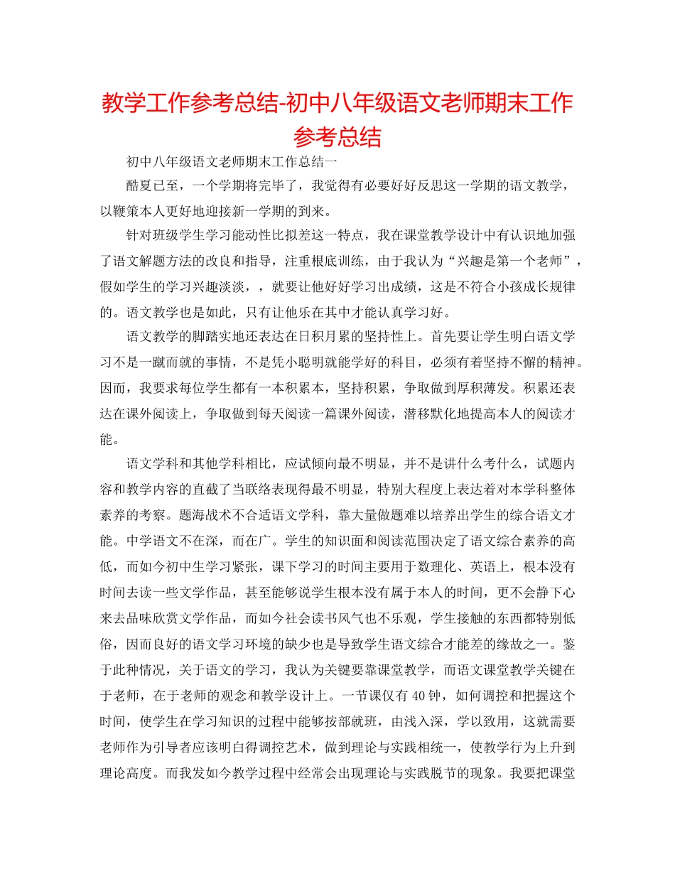 教学工作参考总结-初中八年级语文教师期末工作参考总结 _第1页