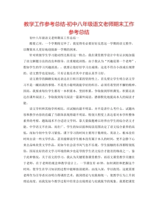 教学工作参考总结-初中八年级语文教师期末工作参考总结 