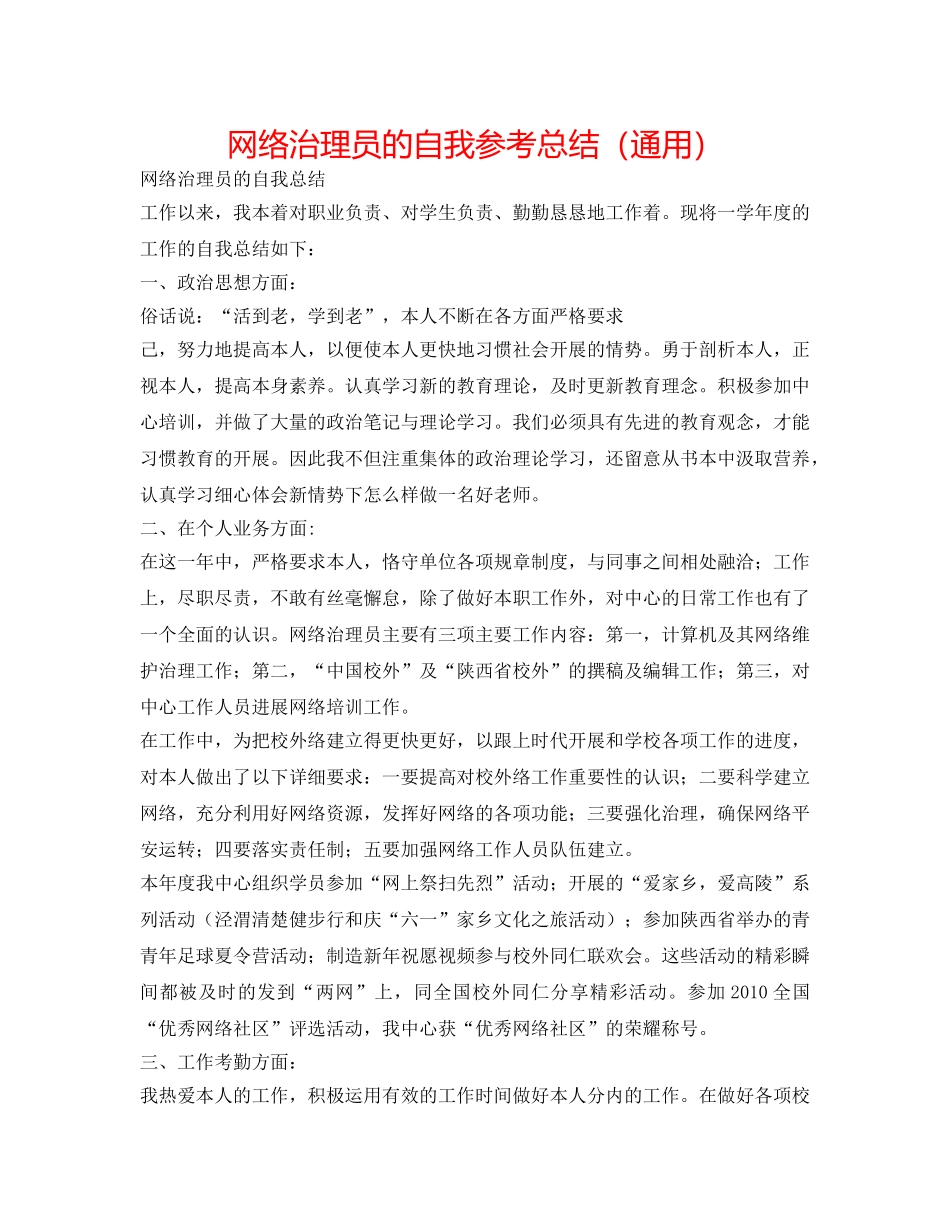 网络管理员的自我参考总结（通用） _第1页