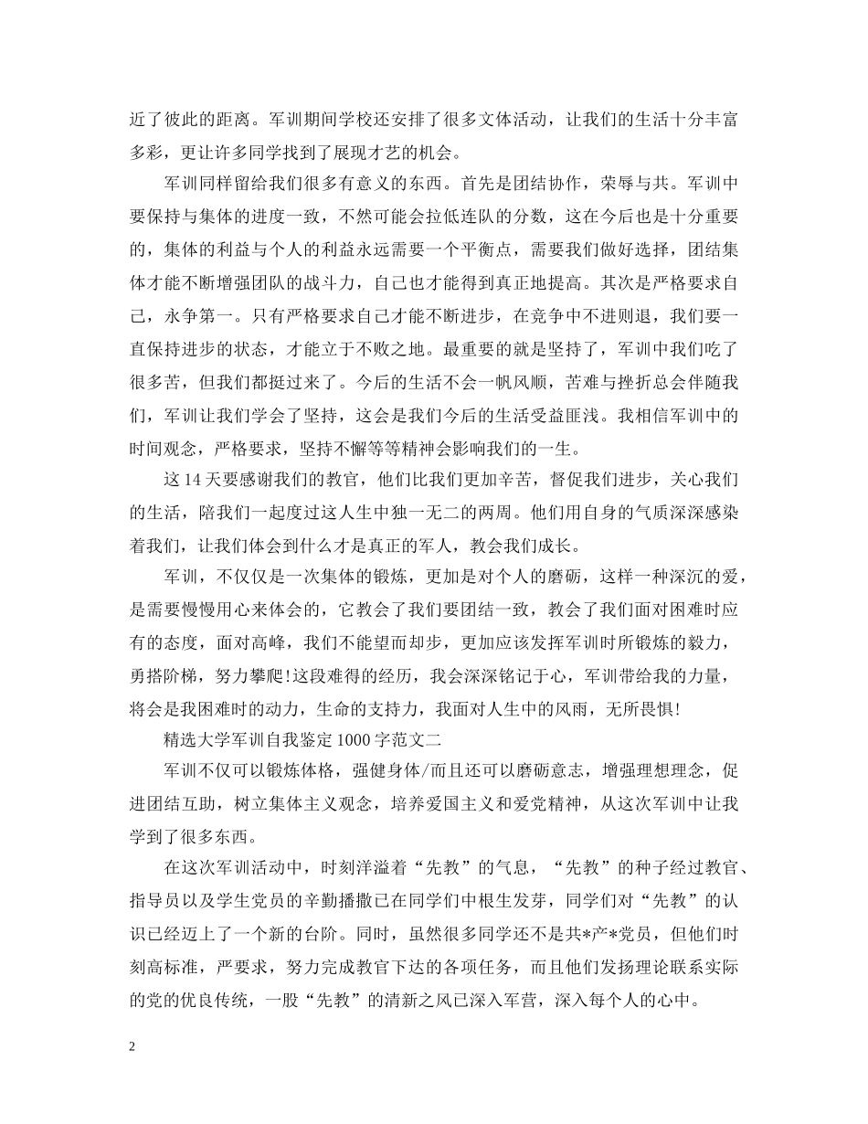 精选大学军训自我鉴定1000字 _第2页