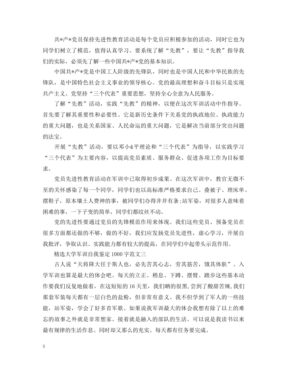 精选大学军训自我鉴定1000字 _第3页