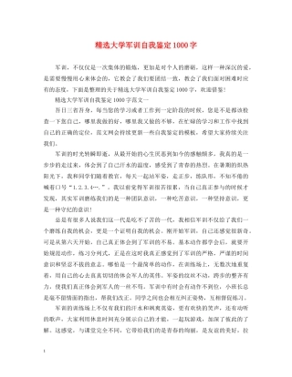 精选大学军训自我鉴定1000字 
