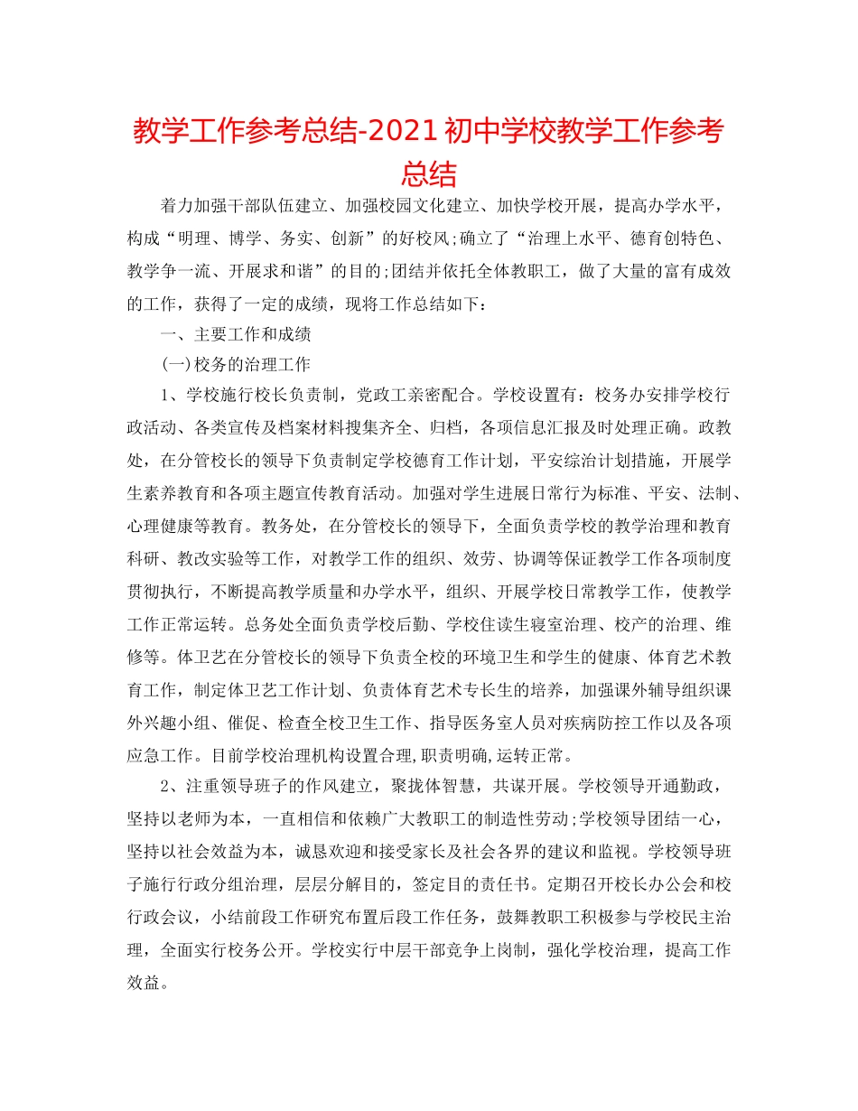 教学工作参考总结-2024初校教学工作参考总结 _第1页