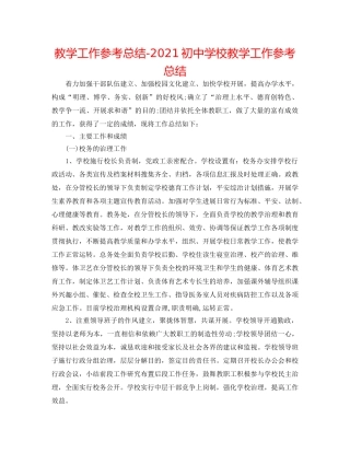 教学工作参考总结-2024初校教学工作参考总结 