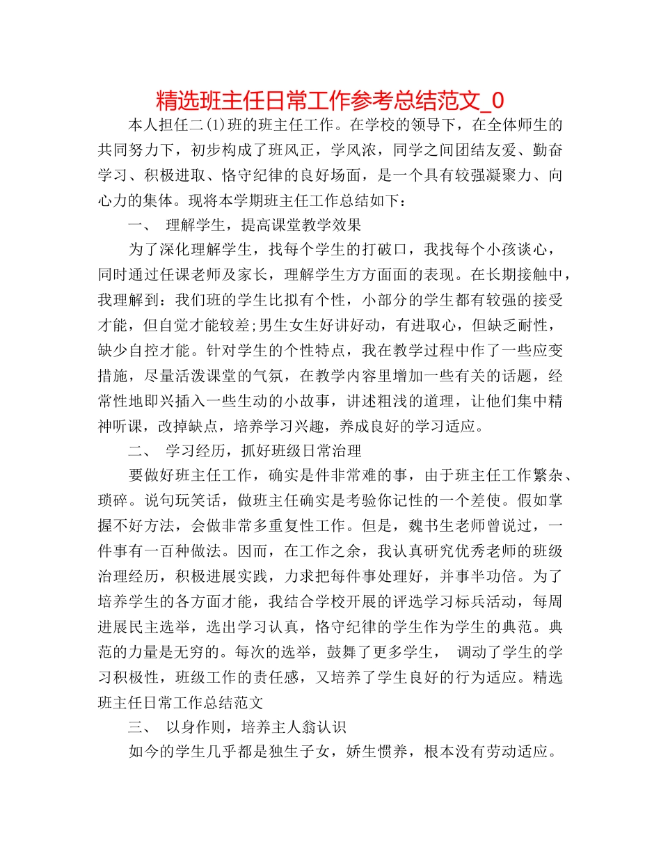 精选班主任日常工作参考总结范文_0 _第1页