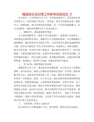 精选班主任日常工作参考总结范文_0 