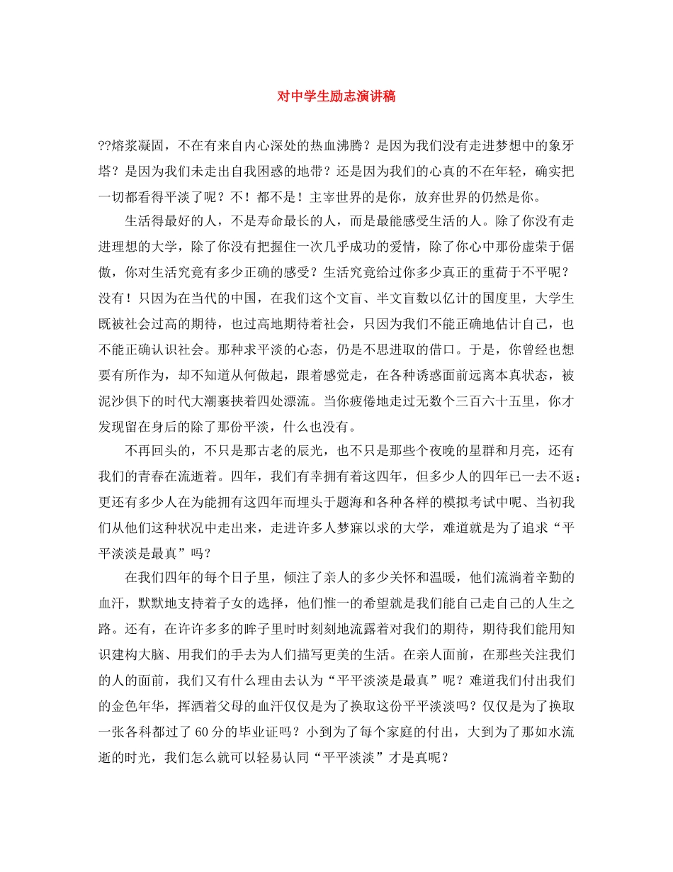 对生励志演讲稿 _第1页