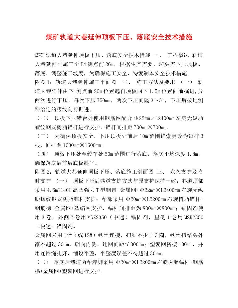 煤矿轨道大巷延伸顶板下压、落底安全技术措施 _第1页