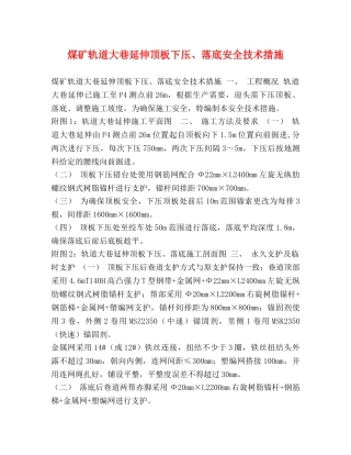 煤矿轨道大巷延伸顶板下压、落底安全技术措施 