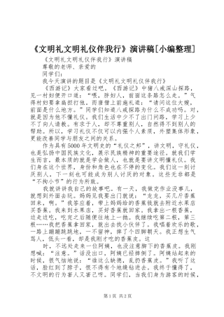 《文明礼文明礼仪伴我行》演讲稿范文[小编整理]