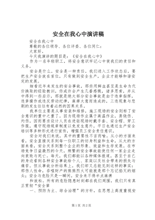 安全在我心中演讲稿范文集锦