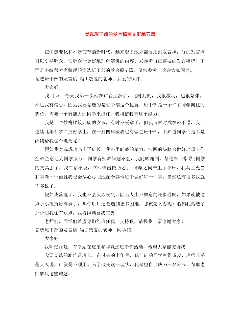竞选班干部的发言稿范文汇编五篇 _第1页
