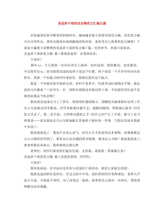 竞选班干部的发言稿范文汇编五篇 