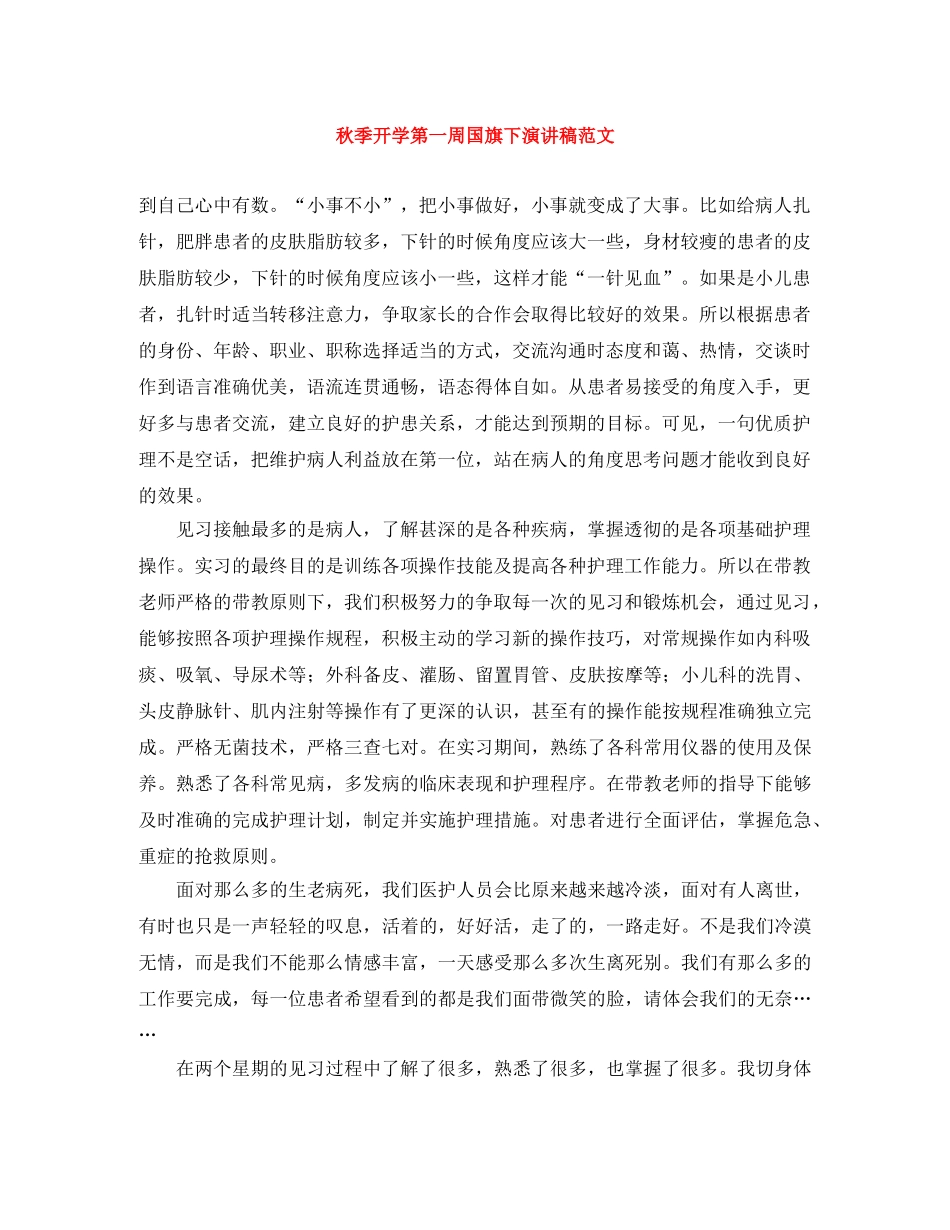 秋季开学第一周国旗下演讲稿范文 _第1页