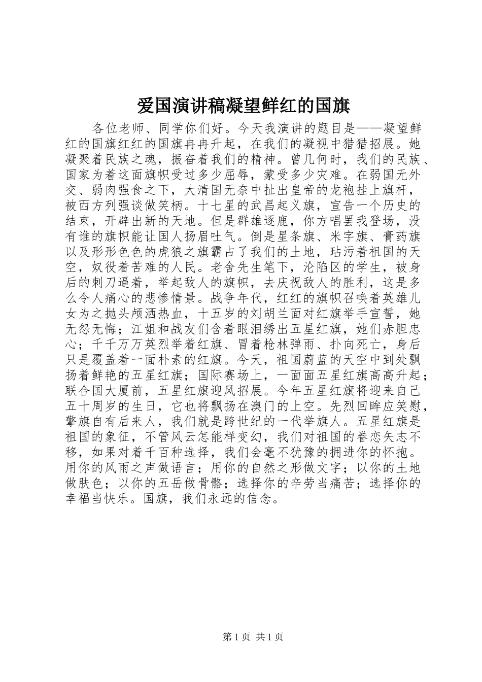 爱国演讲凝望鲜红的国旗_第1页
