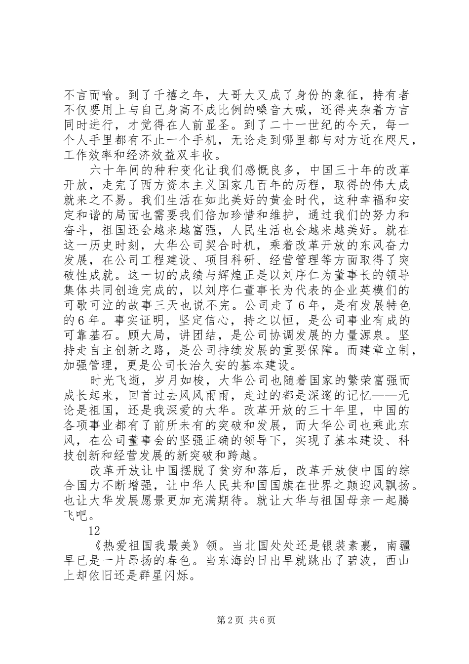 国庆节演讲稿范文：让大华与祖国一起腾飞_1_第2页