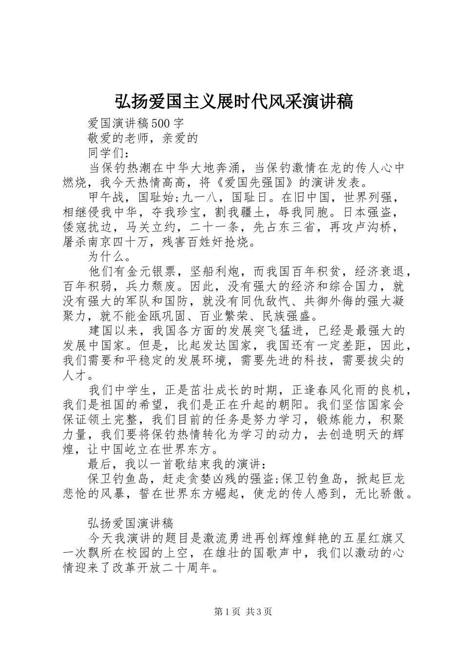 弘扬爱国主义展时代风采演讲稿范文_第1页