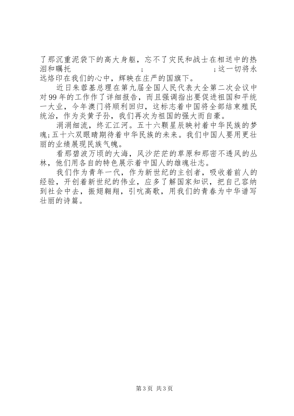 弘扬爱国主义展时代风采演讲稿范文_第3页