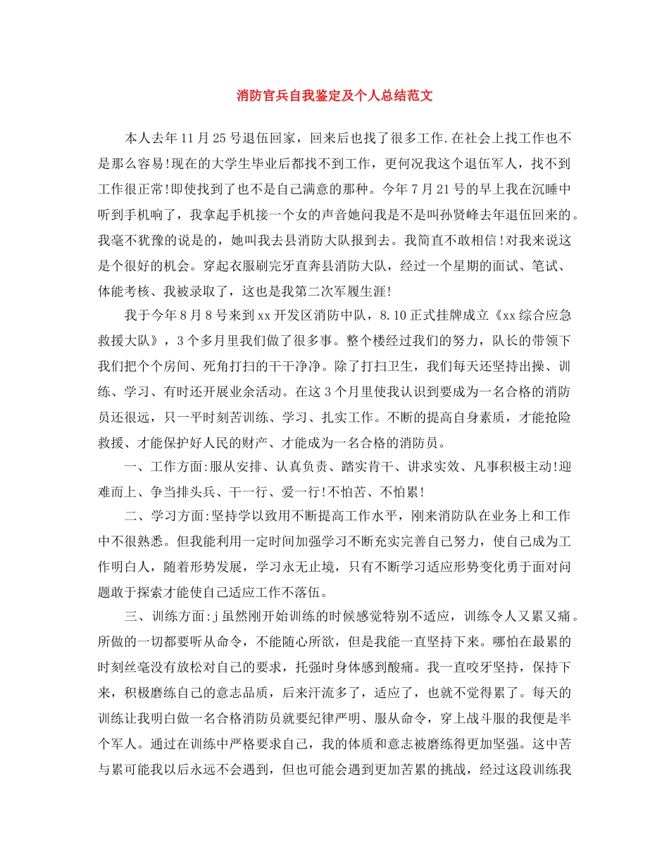 消防官兵自我鉴定及个人总结范文 _第1页
