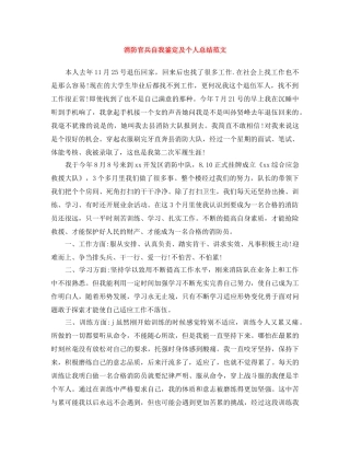 消防官兵自我鉴定及个人总结范文 