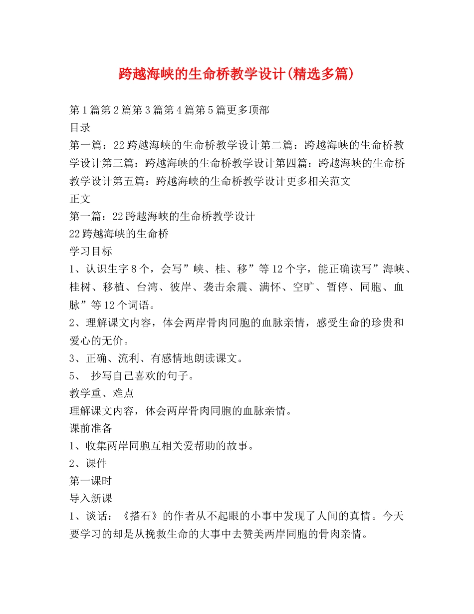 跨越海峡的生命桥教学设计(精选多篇) _第1页