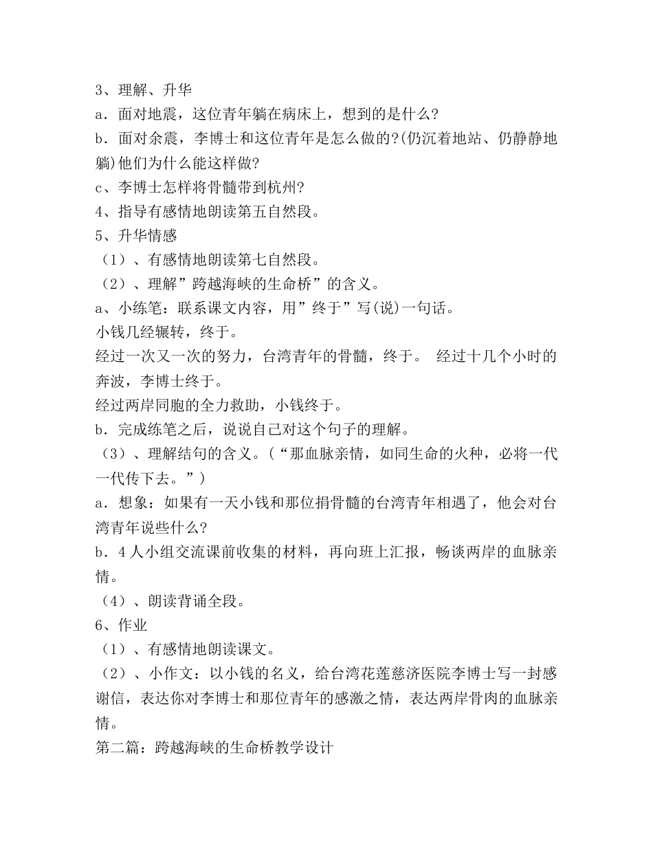 跨越海峡的生命桥教学设计(精选多篇) _第3页