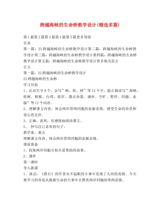 跨越海峡的生命桥教学设计(精选多篇) 