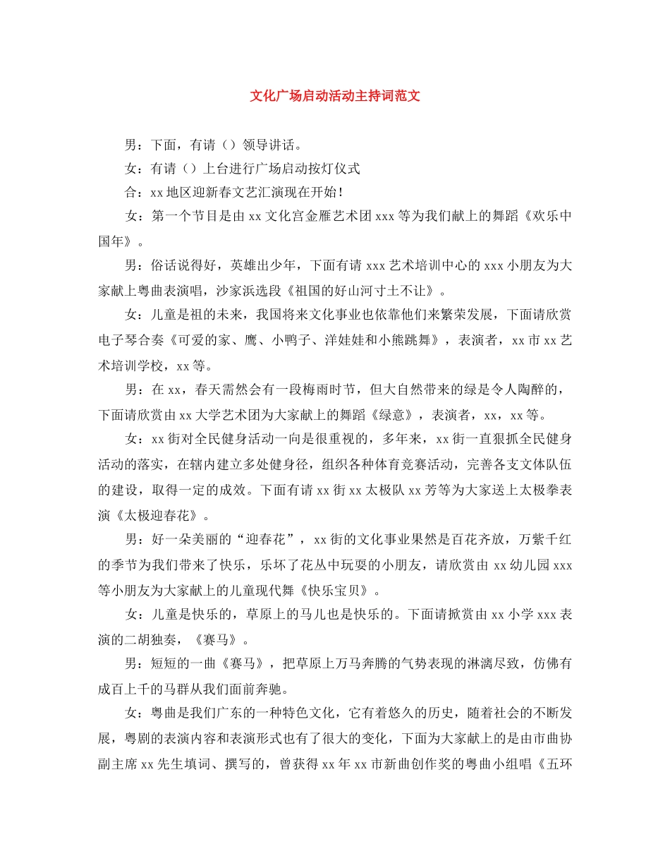 文化广场启动活动主持词范文 _第1页