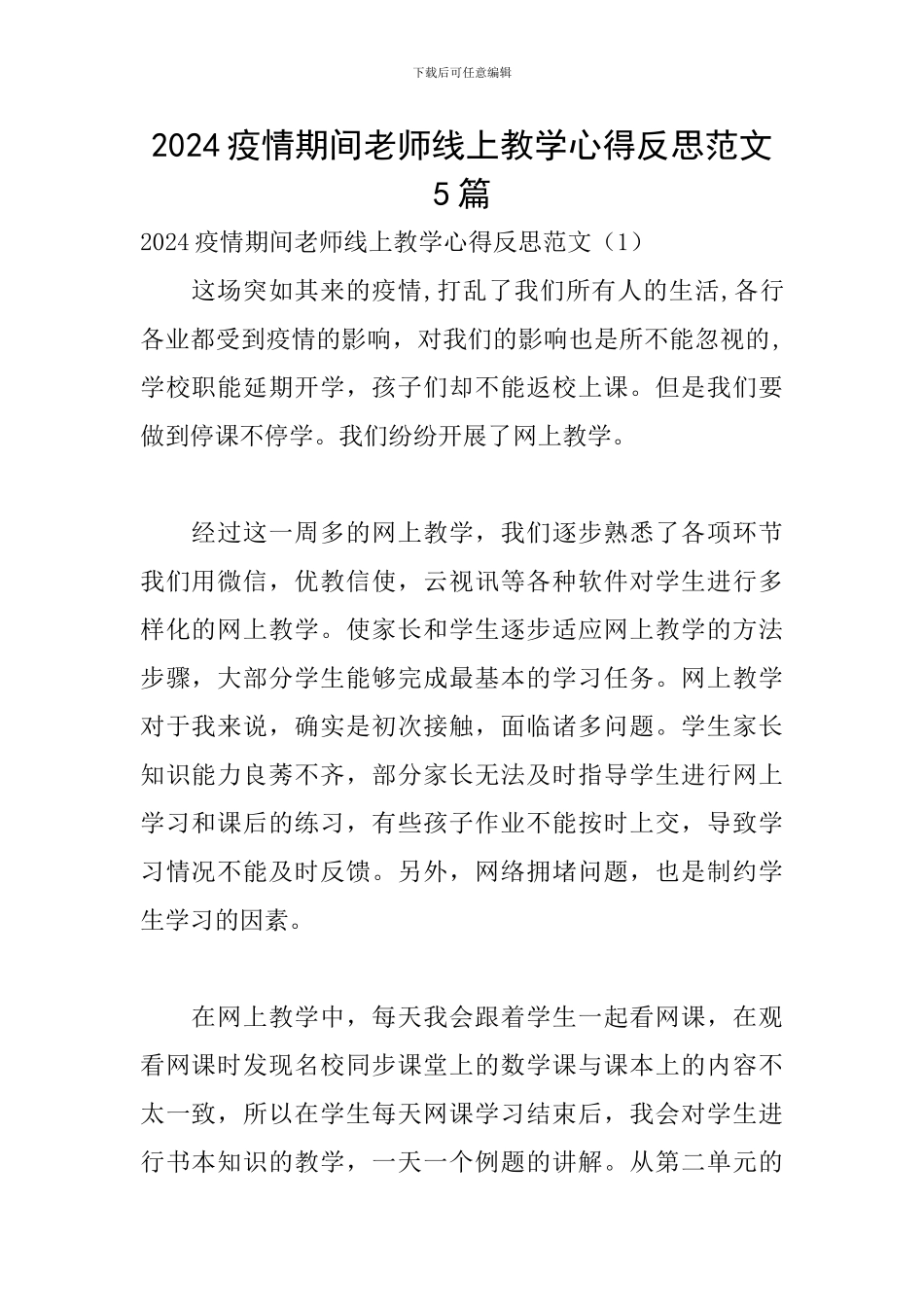 2024疫情期间老师线上教学心得反思范文5篇_第1页